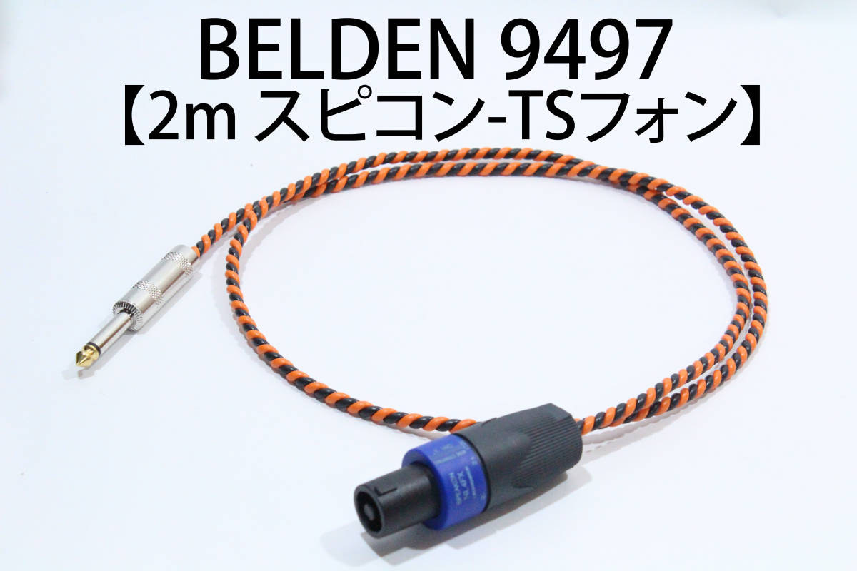 BELDEN 9497 【スピーカーケーブル　2m スピコン-TSフォン 】 送料無料　ベルデン　アンプ　ギター　ベース　ウミヘビ