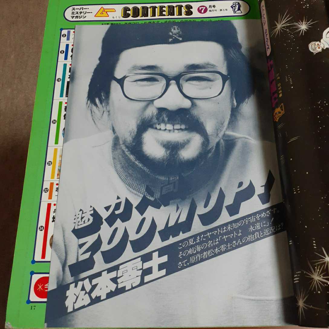 月刊ムー1980年7月号No5 最初期隔月刊A4サイズ 水木しげる劇画 松本 