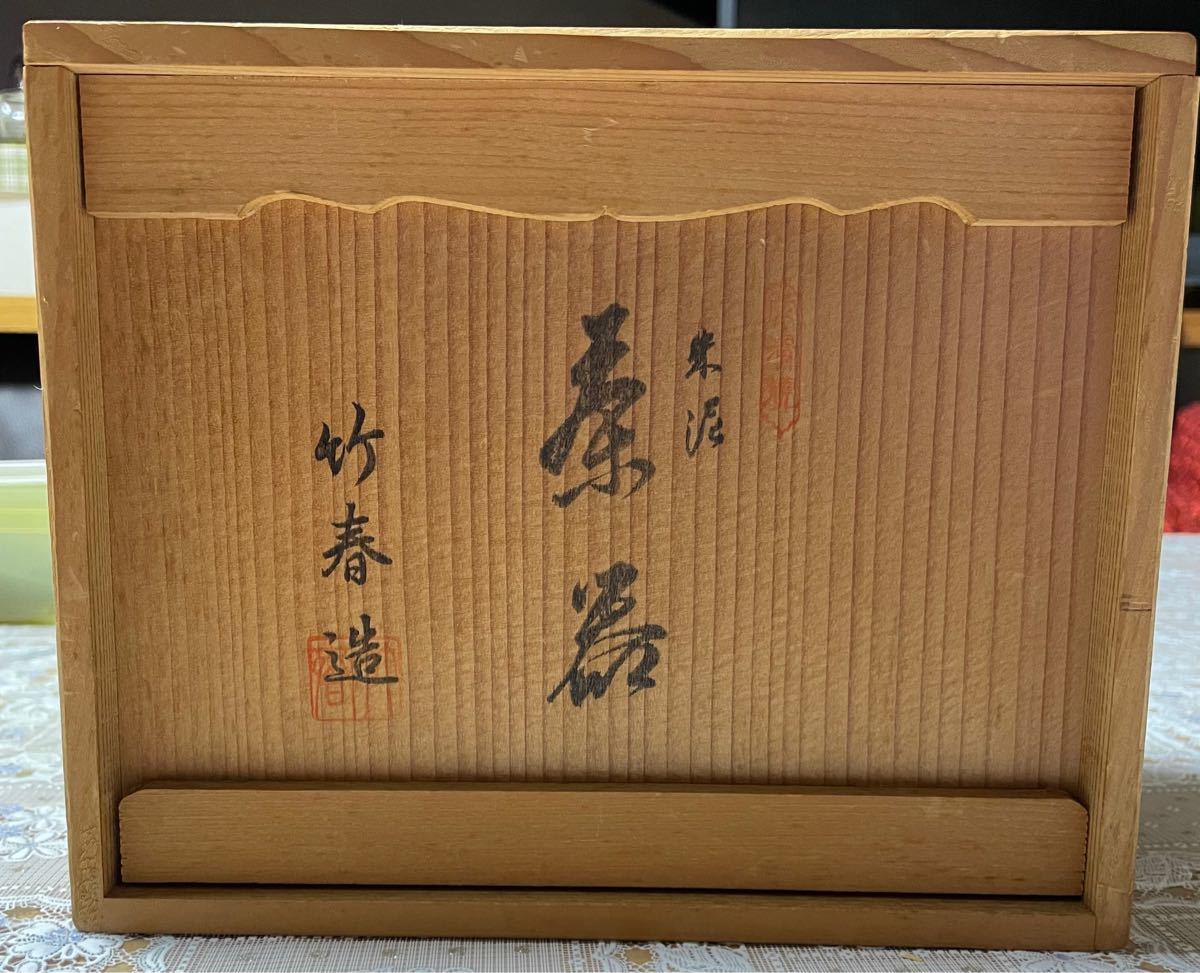 常滑焼 煎茶道具 茶器 朱泥 急須 煎茶 茶器セット 竹春造 新品未使用