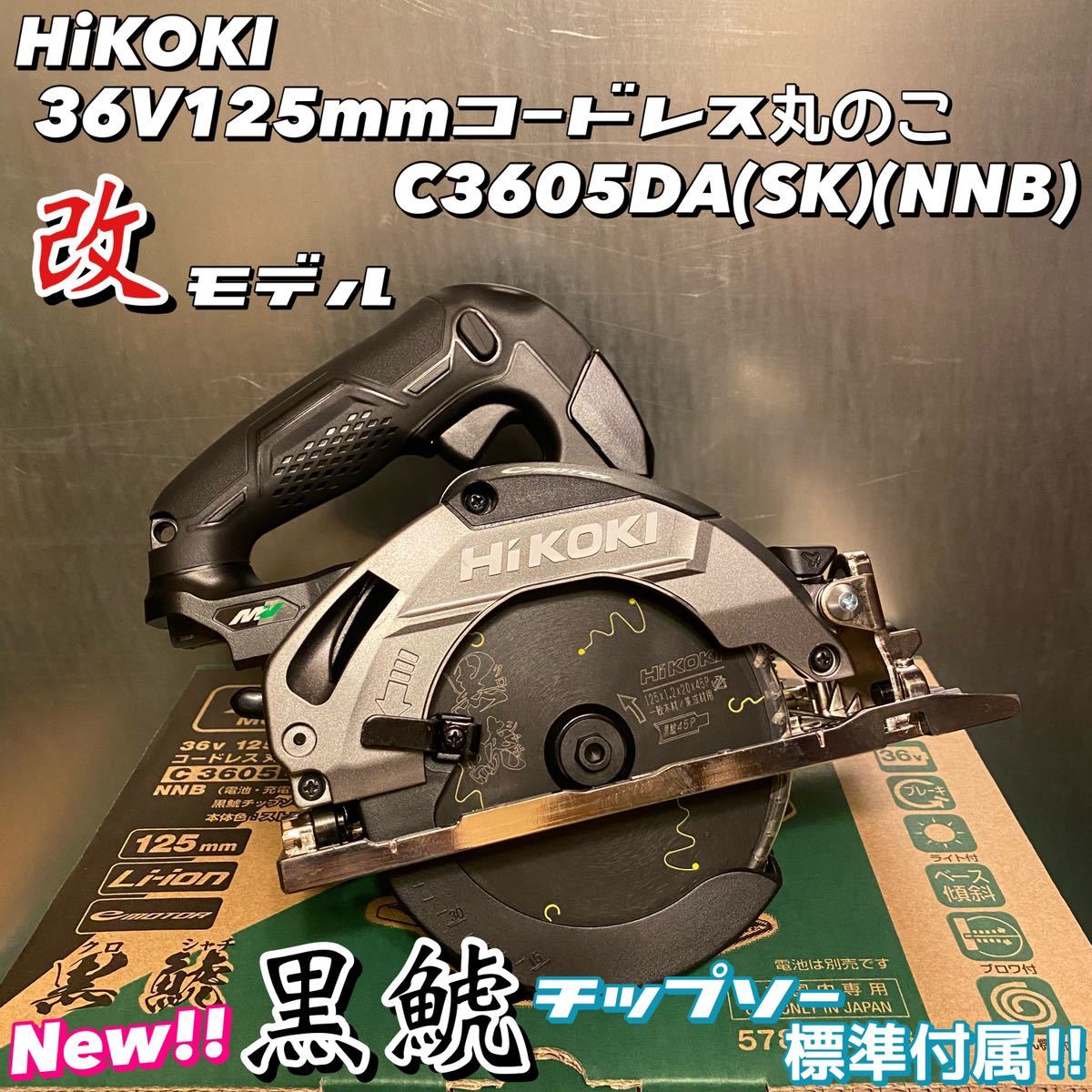 送料込み！黒鯱チップソー標準付属！】HiKOKI 36V125mmコードレス丸の