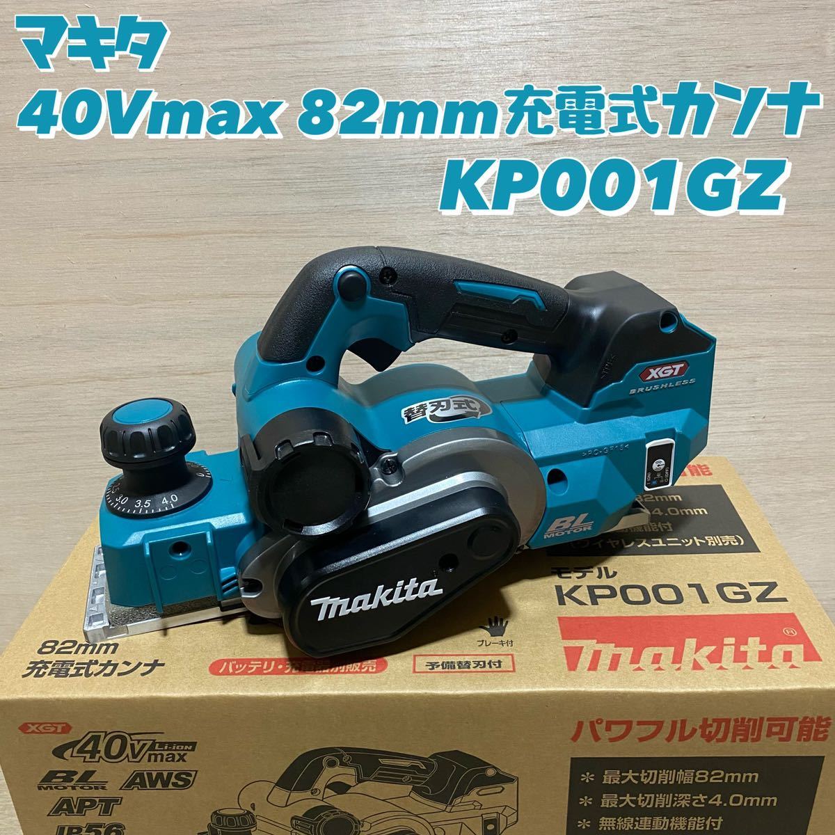 激安/新作 マキタ makita 40Vmax 82mm充電式カンナ KP001GZ 本体 無線連動 対応