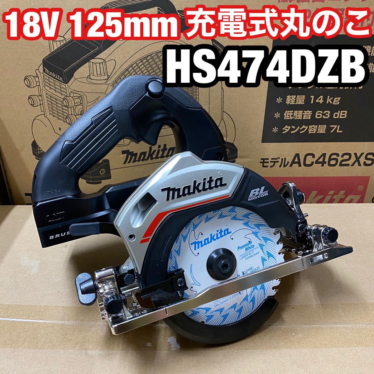 送料込み!】マキタ 18V充電式125mm丸のこ HS474DZB 黒 鮫肌チップソー