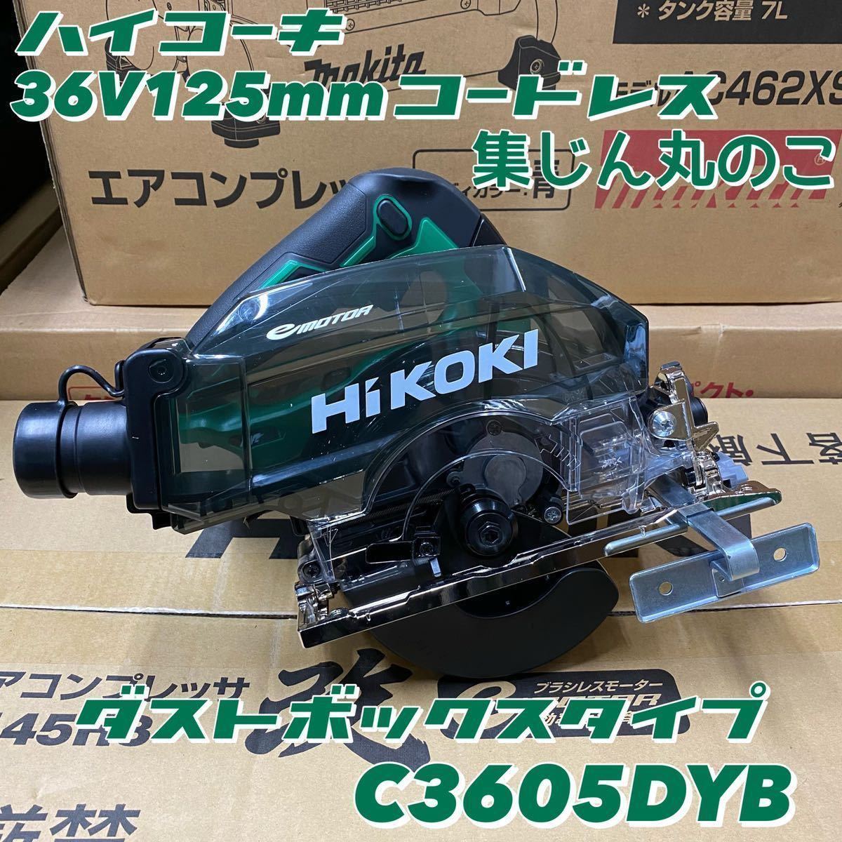 送料込み!新製品!】HiKOKI 36V125mmコードレス集じん丸のこ C3605DYB