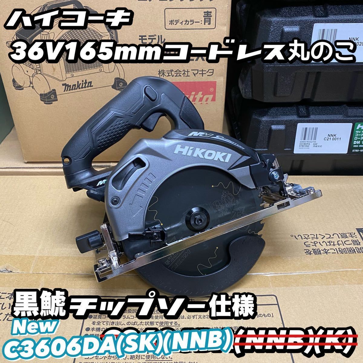 HiKOKI 36V165mmコードレス丸のこ C3606DA (SK) (NNB) 黒鯱チップソー
