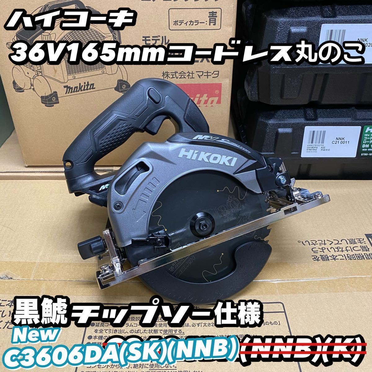 HiKOKI ハイコーキ 36V165mm コードレス丸のこ C3606DA-