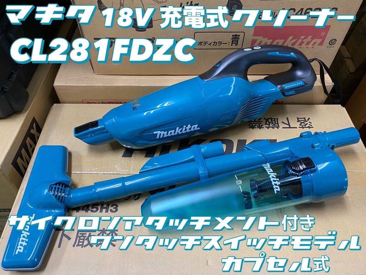 送料込み!新色マキタブルー!】マキタ 18V充電式クリーナー CL281FDZC