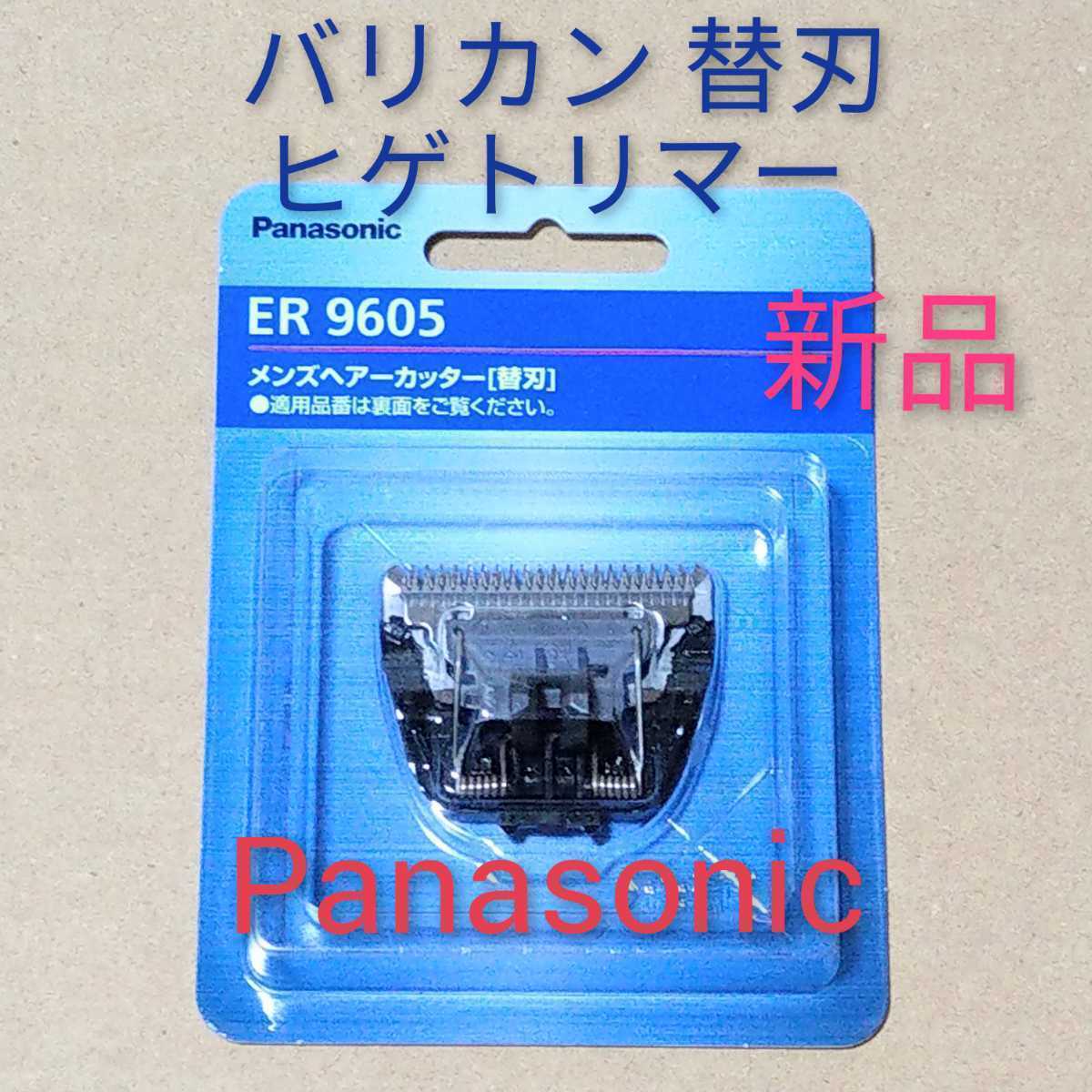 国内発送 パナソニック ER9605 替刃 バリカン ボウズカッター用 Panasonic riosmauricio.com