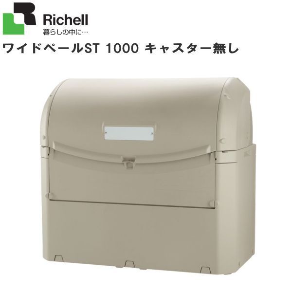 リッチェル 屋外用ゴミ収納庫 ワイドペールST1000 ゴミステーション 45Lポリ袋×約22個収納可 [送料無料]_画像1