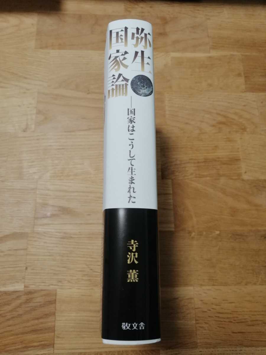 限定版 定価10 780円 寺沢薫 弥生国家論 未使用 新品 日本史 Digibells Ir 限定版 定価10 780円 寺沢薫 弥生国家論 未使用 新品 日本史 Digibells Ir