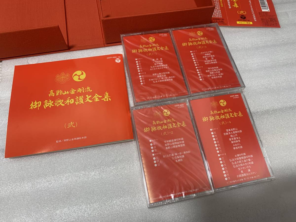 ヤフオク! - ◇高野山金剛流 御詠歌和讃大全集 (壱)(弐) カセット