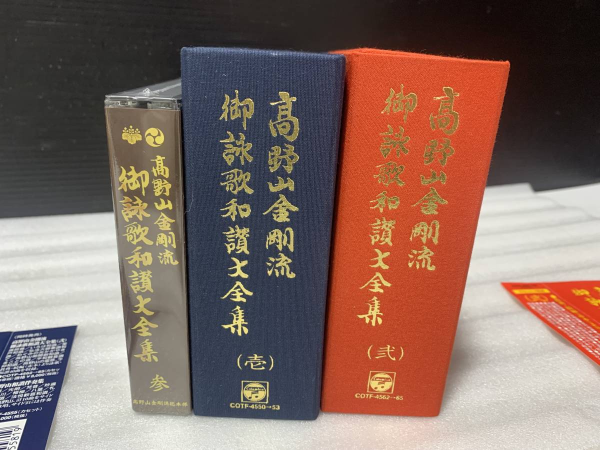 ヤフオク! - ◇高野山金剛流 御詠歌和讃大全集 (壱)(弐) カセット