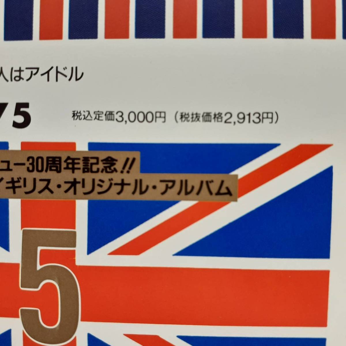 激レア！消費税表記 30周年 旗帯LP！ビートルズ / 4人はアイドル！1992年 TOJP-7075 STEREO Beatles / Help! John Lennon Paul McCartney_画像2