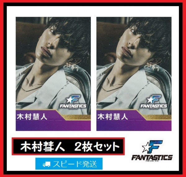 木村彗人 FANTASTICS from EXILE TRIBE ローソン スピードくじ フォトカード ２枚 セット ファンタスティックス_画像1