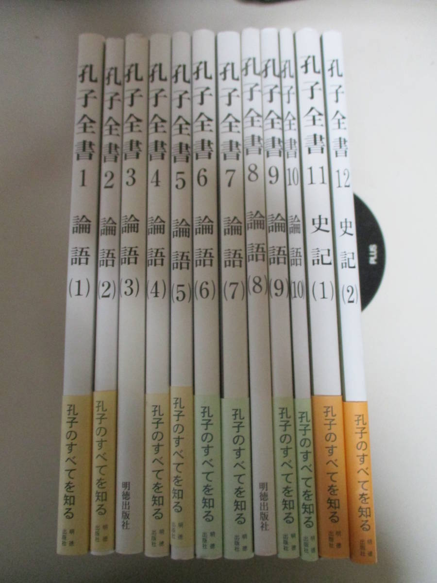 KA099(12冊) 孔子全書 1～12 月報付き 明徳出版社 (定価3万4650円