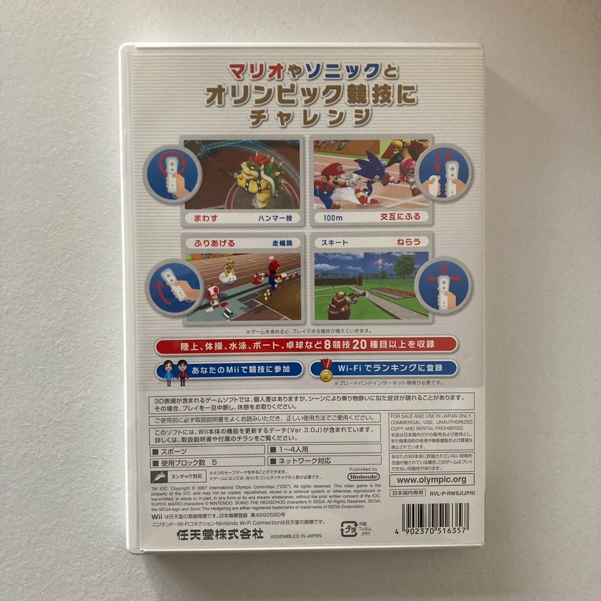 【Wii】 マリオ＆ソニック AT 北京オリンピック