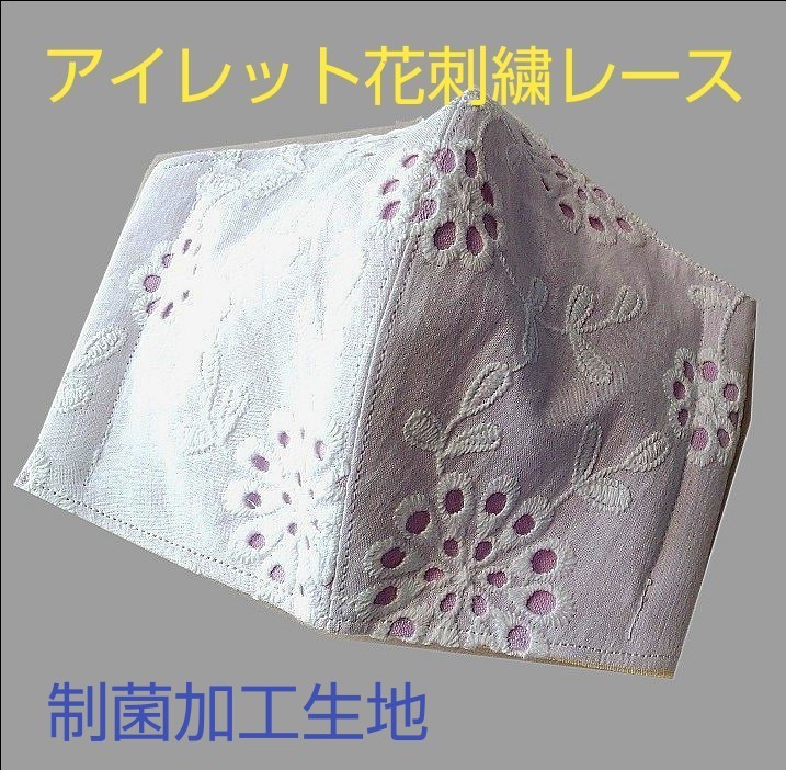 ☆彡アイレット花刺繍レース【機能性立体インナー】制菌SEK生地  ラベンダー　花粉対策