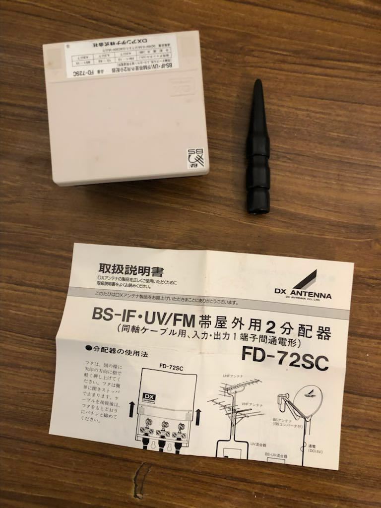 DXアンテナ FMVHF 一般用混合器 FVM-1FC BS-IFUV/FM帯野外用2分配器 FD-72SC_画像6
