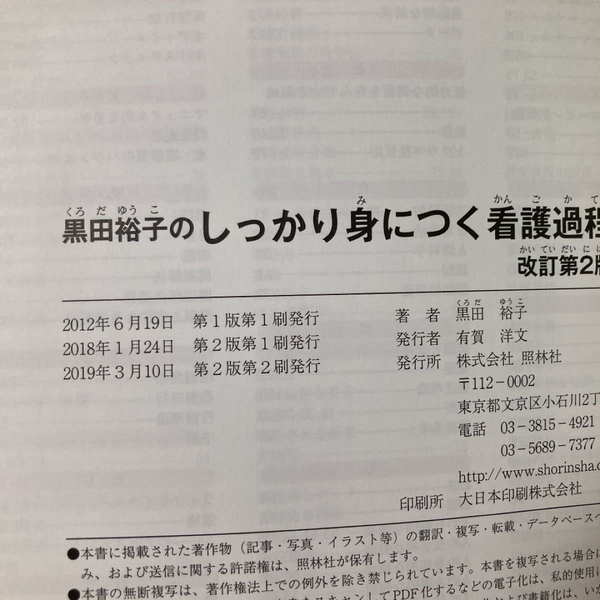 しっかり身につく看護過程 改訂第2版 黒田裕子の