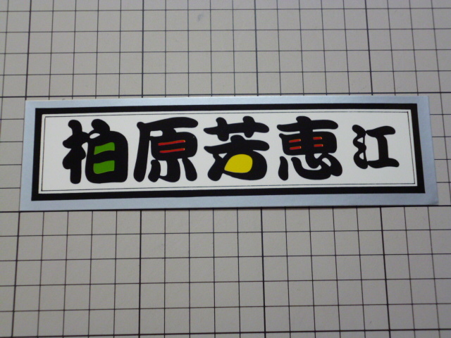  Kashiwa ... sticker (175×48mm)