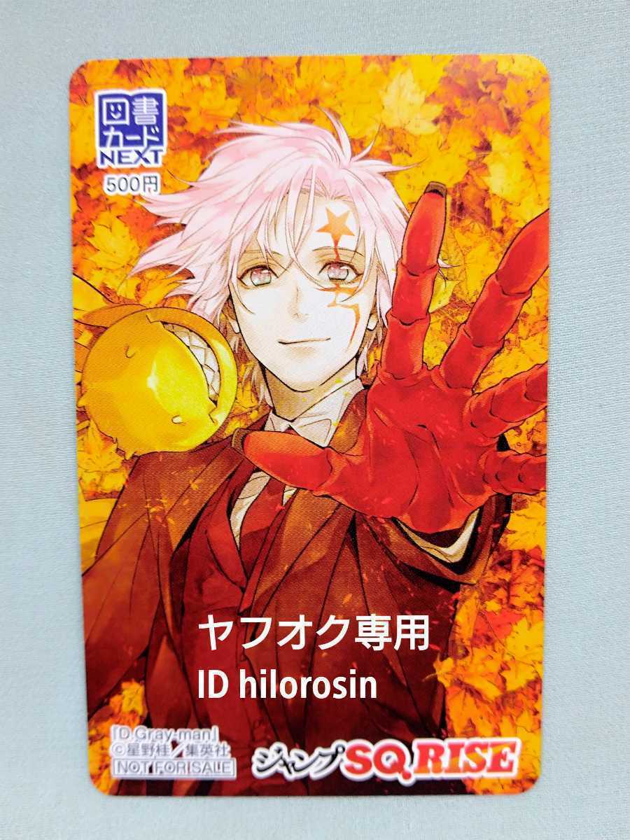 最新 D Gray Man ジャンプ Sq Rise 21 Autumn 懸賞当選品 抽プレ 非売品 図書カード クオカード はありません 図書カード 売買されたオークション情報 Yahooの商品情報をアーカイブ公開 オークファン Aucfan Com 最新 D Gray Man ジャンプ Sq Rise 21 Autumn 懸賞当選品 抽プレ 非売品 図書カード クオカード はありません 図書カード 売買されたオークション情報 Yahooの商品情報をアーカイブ公開 オークファン Aucfan Com