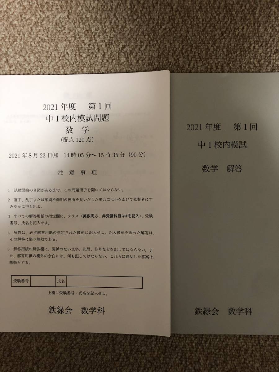 鉄緑会 中1 2021年度 第1回 校内模試 2021年8月21日実施 原本 送料込み