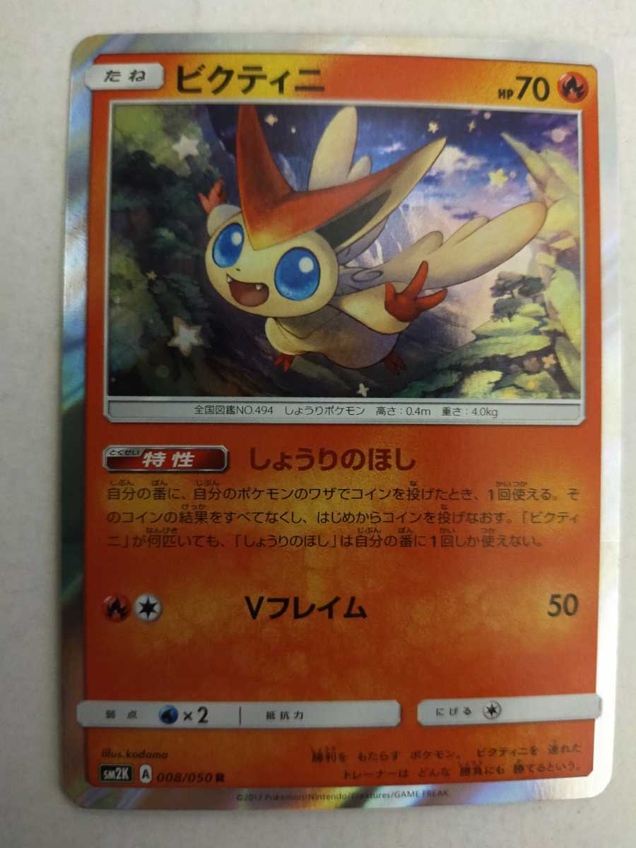 数量5 ポケモンカード ビクティニ Sm2k 008 050 R ポケモンカードゲーム 売買されたオークション情報 Yahooの商品情報をアーカイブ公開 オークファン Aucfan Com