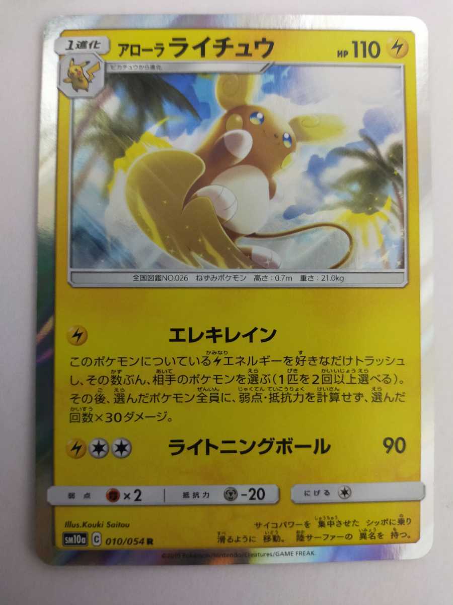 数量2 ポケモンカード アローラライチュウ Sm10a 010 054 R その他 売買されたオークション情報 Yahooの商品情報をアーカイブ公開 オークファン Aucfan Com 数量2 ポケモンカード アローラライチュウ Sm10a 010 054 R その他 売買されたオークション情報 Yahooの商品情報をアーカイブ公開 オークファン Aucfan Com