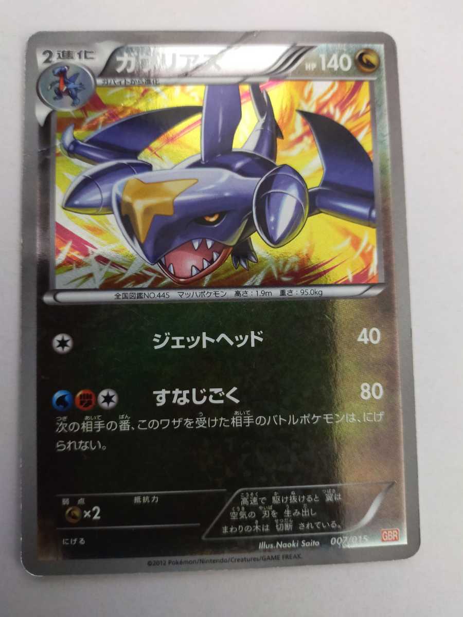 Yahoo!オークション - ポケモンカード ガブリアス GBR 007/015