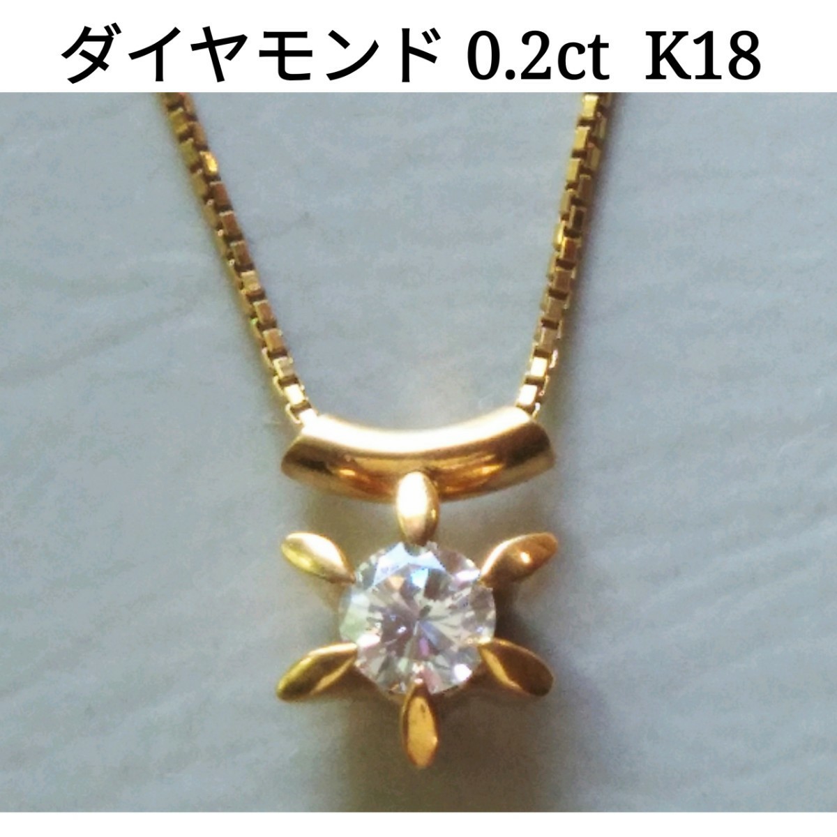 K18 ダイヤモンド 0 2カラット ネックレス Yahoo!フリマ（旧）-