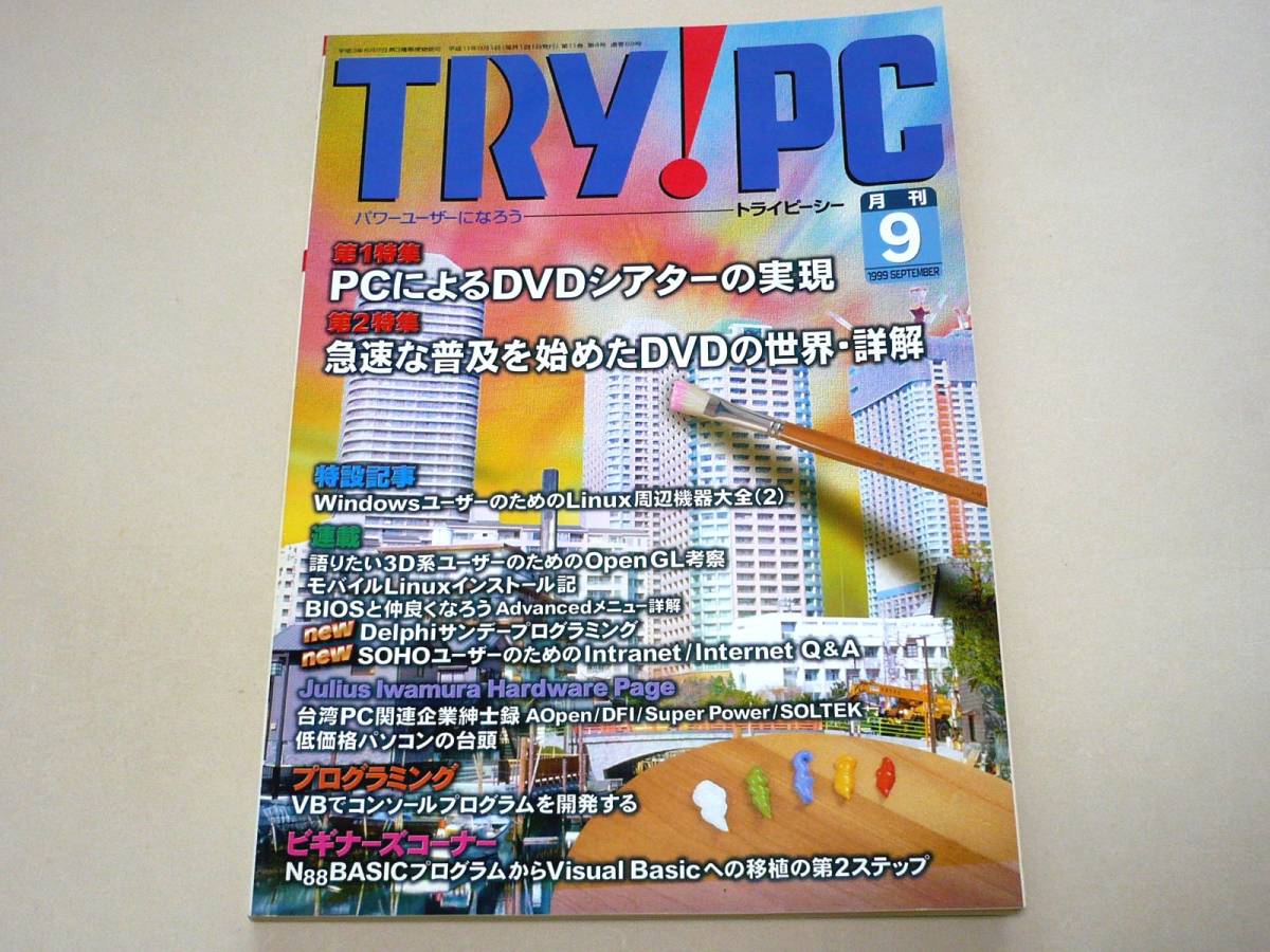 TRY 無料発送 PC トライピーシー 中古 1999年9月号 CQ出版社