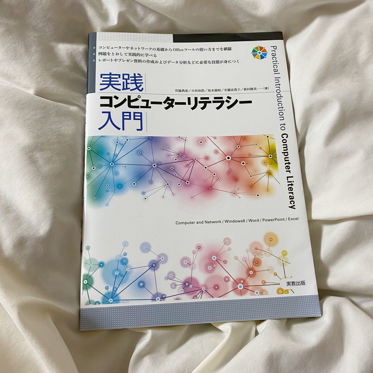 実践コンピューターリテラシー入門　著:宮脇典彦・小沢和浩・坂本憲昭・安藤富貴子・新村隆英　実教出版