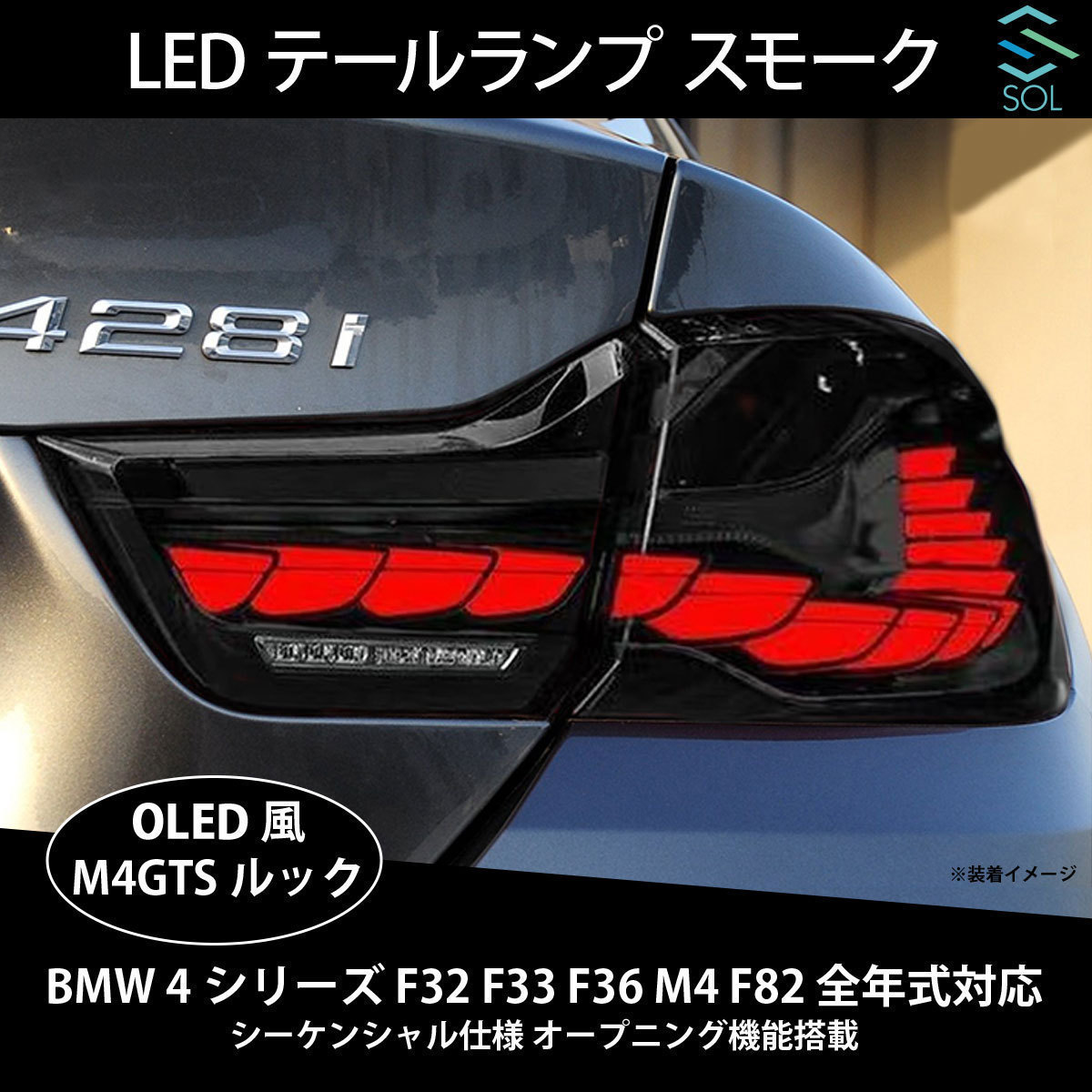 BMW 4シリーズ F32 F33 F36 M4 F82 シーケンシャル仕様 M4GTSルック 無料配達 LEDテールランプ スモーク 全年式対応 全品送料0円 オープニング機能搭載 OLED風