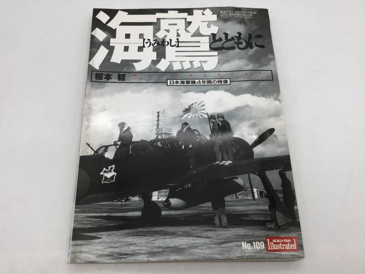 6415 航空ファン イラストレイテッド 海鷲とともに 日本海軍機4年間の