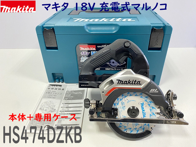 □マキタ 18V 125mm 充電式マルノコ HS474DZB 本体+収納ケース (黒