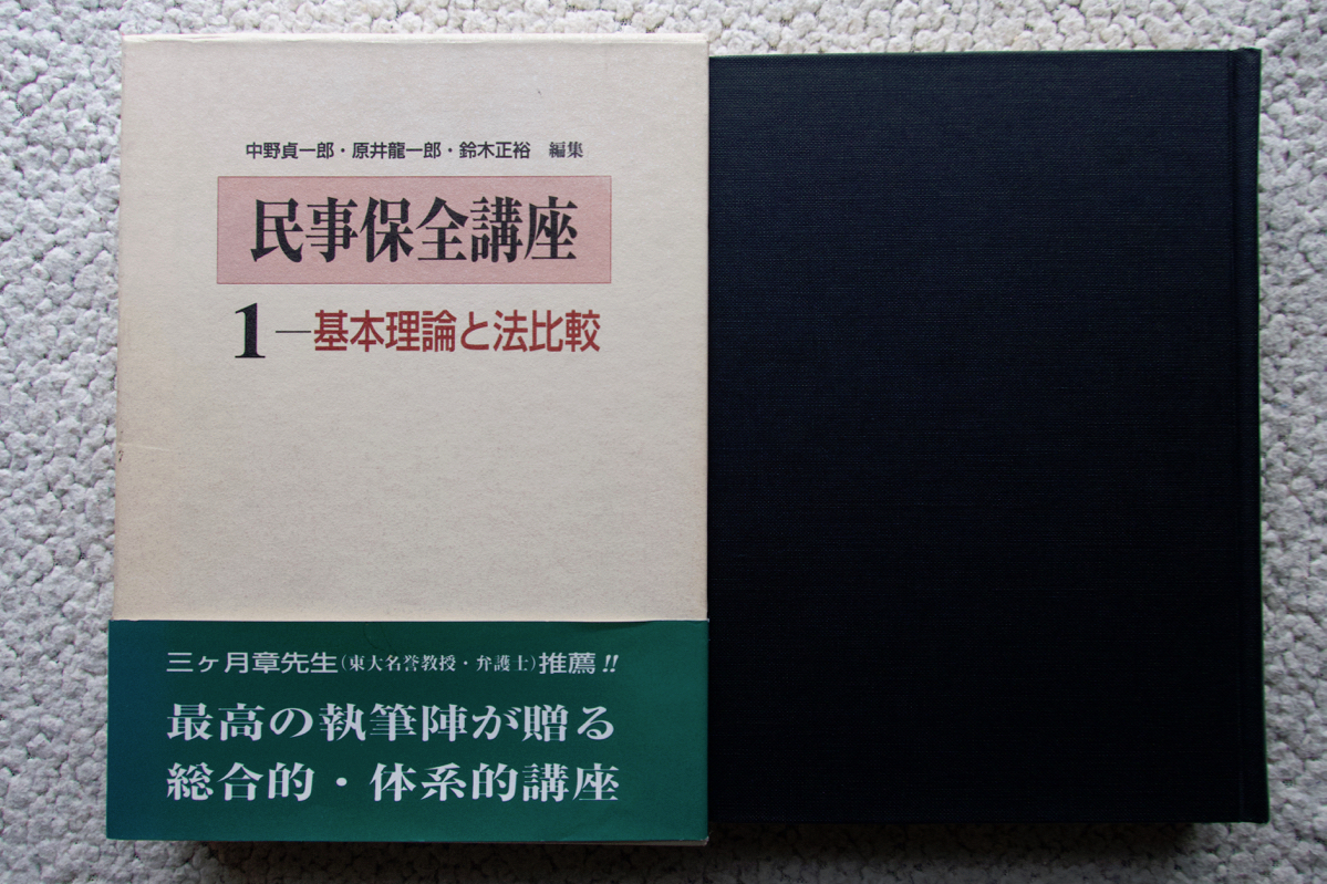 民事保全講座 1ー基本理論と法比較 (法律文化社) 中野貞一郎・原井龍一郎・鈴木正裕 編集_画像1