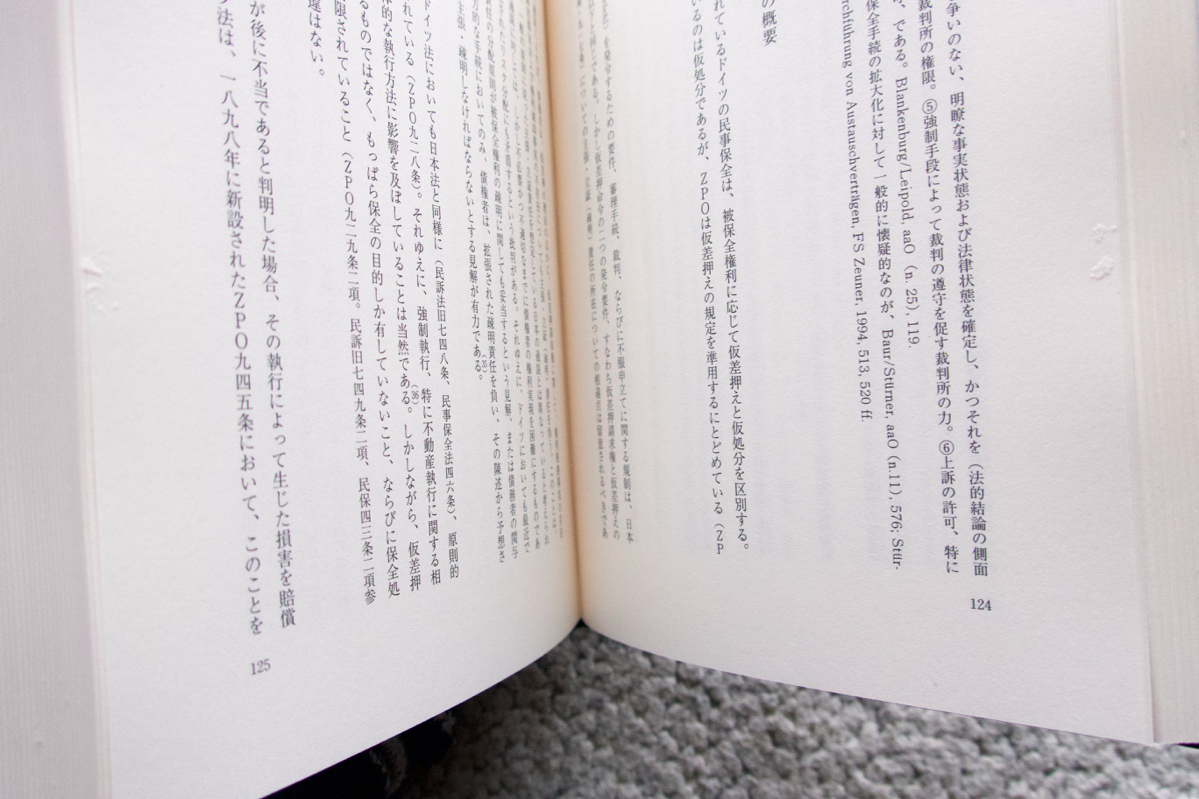 民事保全講座 1ー基本理論と法比較 (法律文化社) 中野貞一郎・原井龍一郎・鈴木正裕 編集_画像7