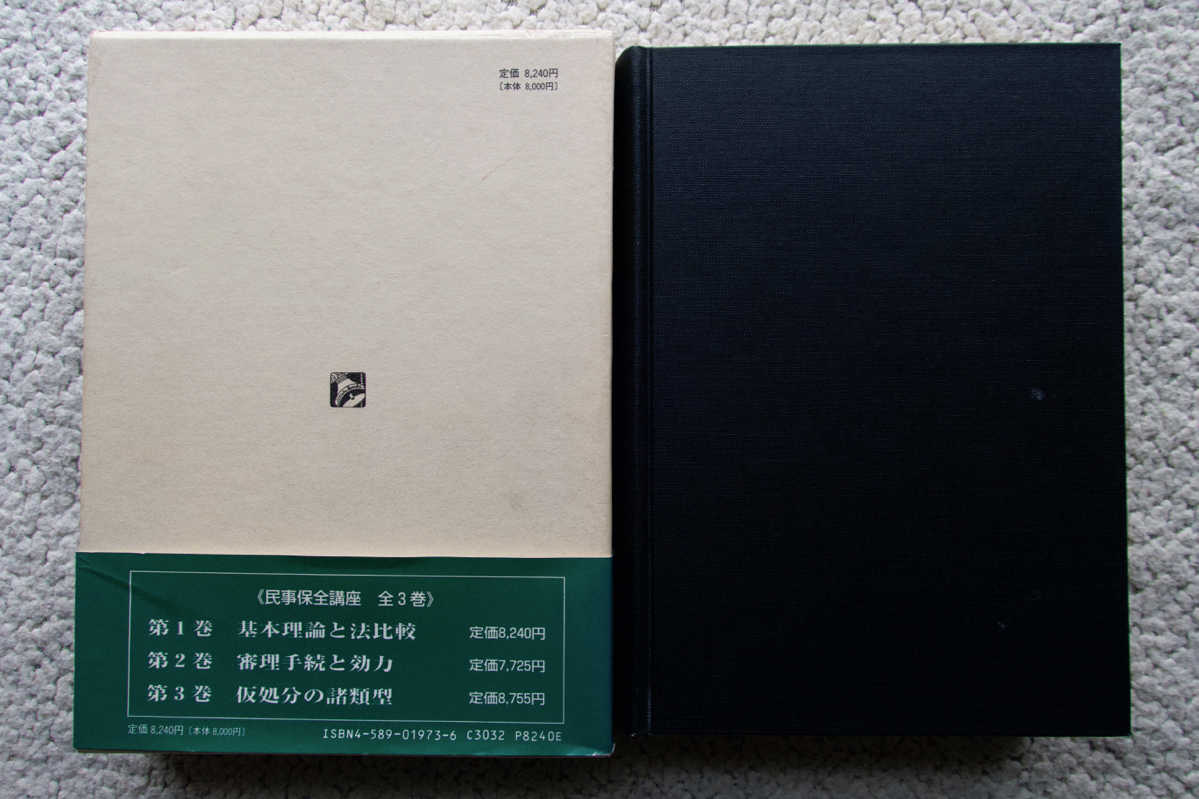 民事保全講座 1ー基本理論と法比較 (法律文化社) 中野貞一郎・原井龍一郎・鈴木正裕 編集_画像2