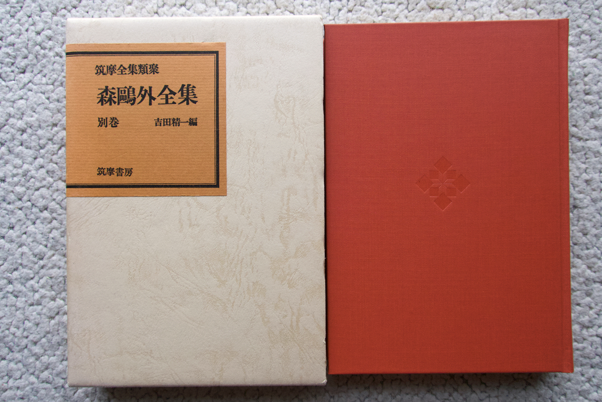 森鴎外全集 別巻 筑摩全集類聚 (筑摩書房) 吉田精一編 木下杢太郎,佐藤春夫,桑木厳翼,片山敏彦,岡崎義恵,三島由紀夫,濱野知三郎,永井荷風他. .Yahoo Japan Auction. Bidding & Shopping Support & Deputy Service- Japamart 森鴎外全集 別巻 筑摩全集類聚 (筑摩書房) 吉田精一編 木下杢太郎,佐藤春夫,桑木厳翼,片山敏彦,岡崎義恵,三島由紀夫,濱野知三郎,永井荷風他. .Yahoo Japan Auction. Bidding & Shopping Support & Deputy Service- Japamart