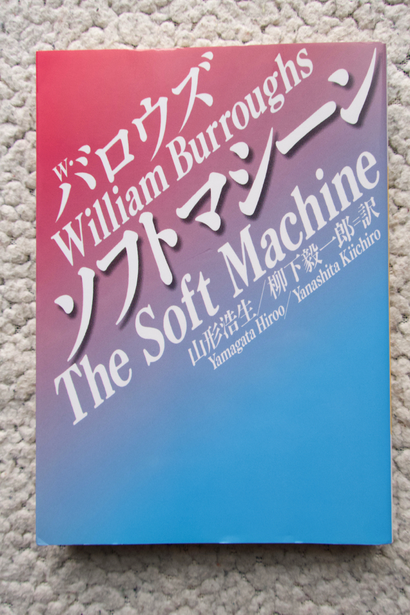 ソフトマシーン (河出文庫) ウィリアム・バロウズ、山形浩生 / 柳下毅一郎訳_画像1