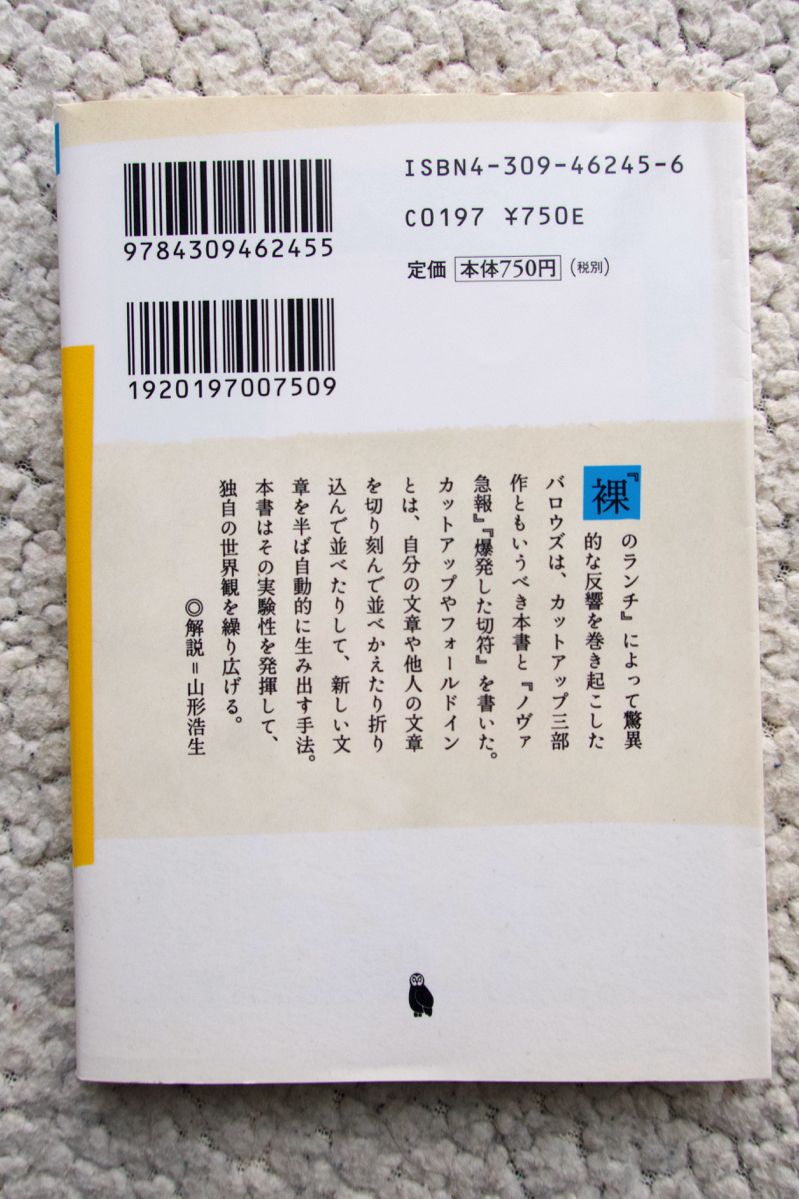 ソフトマシーン (河出文庫) ウィリアム・バロウズ、山形浩生 / 柳下毅一郎訳_画像6