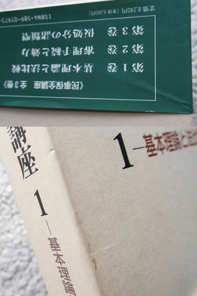 民事保全講座 1ー基本理論と法比較 (法律文化社) 中野貞一郎・原井龍一郎・鈴木正裕 編集_画像4