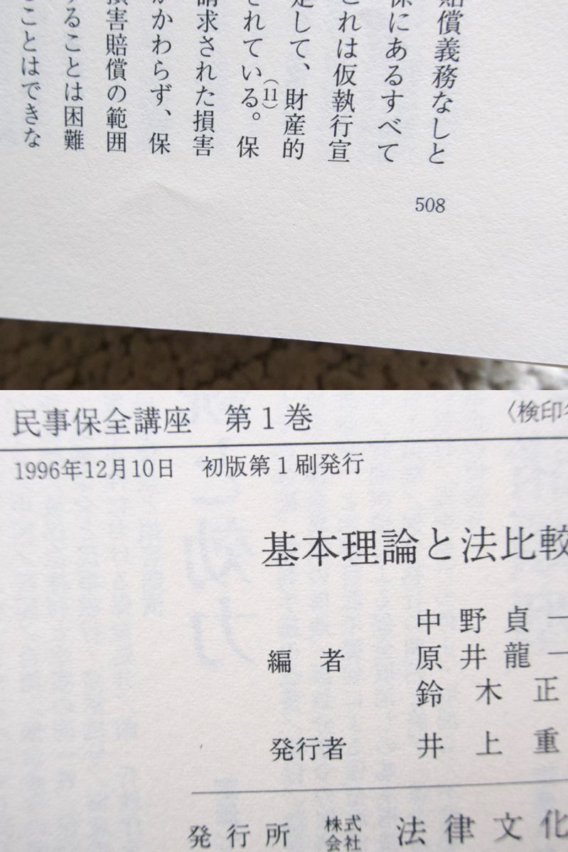 民事保全講座 1ー基本理論と法比較 (法律文化社) 中野貞一郎・原井龍一郎・鈴木正裕 編集_画像9