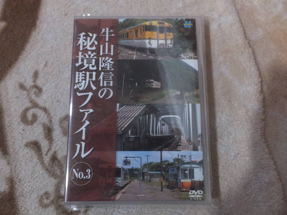 ☆牛山隆信の秘境駅ファイルNo.３☆DVD☆_画像1