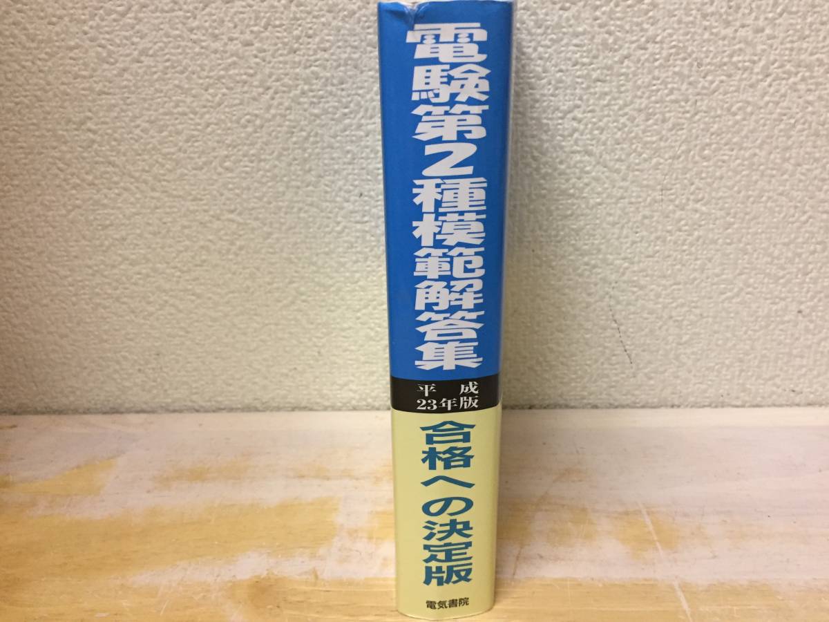 電験２種模範解答集 平成21年度版-