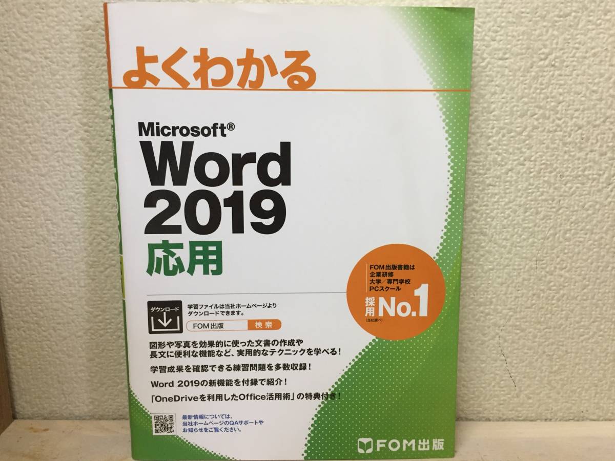 2021年春の よくわかるMicrosoft Word 2019 大きな取引 応用