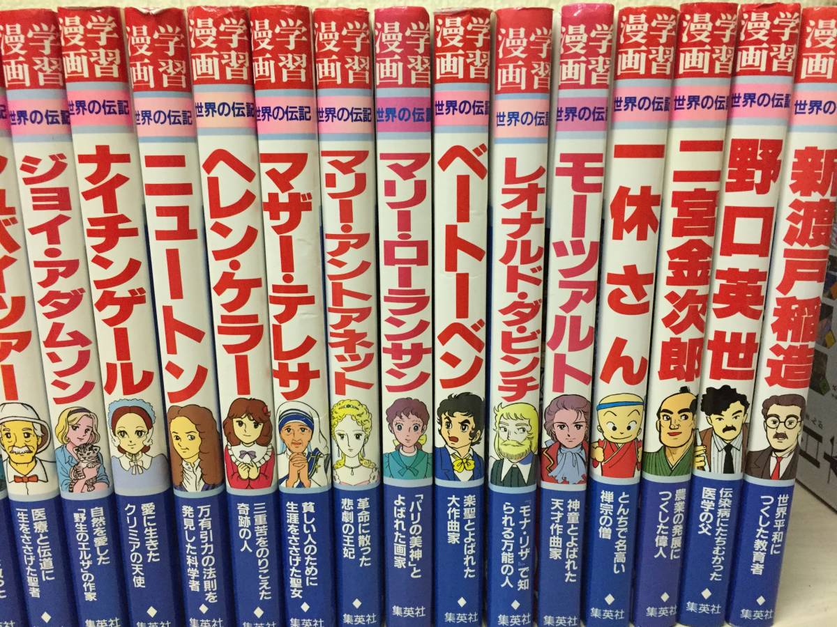 学習漫画 世界の伝記 集英社 28冊セット!!