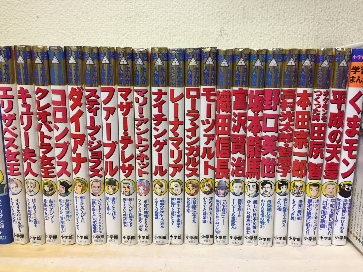 学習漫画 世界の伝記(集英社)+学習まんが人物館(小学館)35冊セット