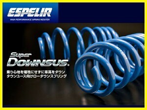 全国送料無料！(離島を除く)代引不可 エスペリア スーパーダウンサス【EST-881】トヨタ クラウン ハードトップ 1台分_画像1