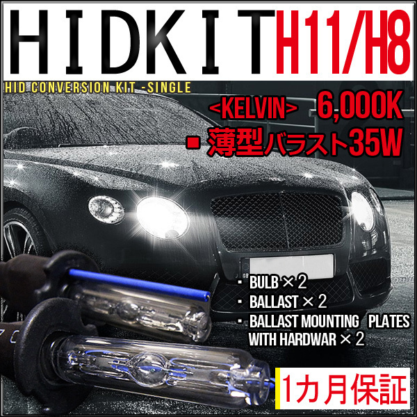 ■1円～HIDキット 大注目 H11 35W薄型6000K１カ月保証 H8兼用 バーゲンで
