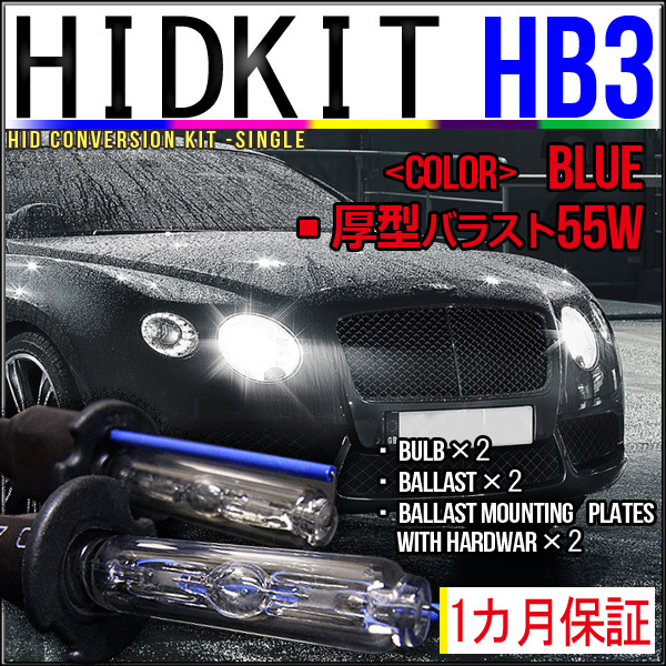 即納 HIDキット HB3 安全Shopping 55W 厚型バラスト ブルー 60％以上節約 １カ月保証